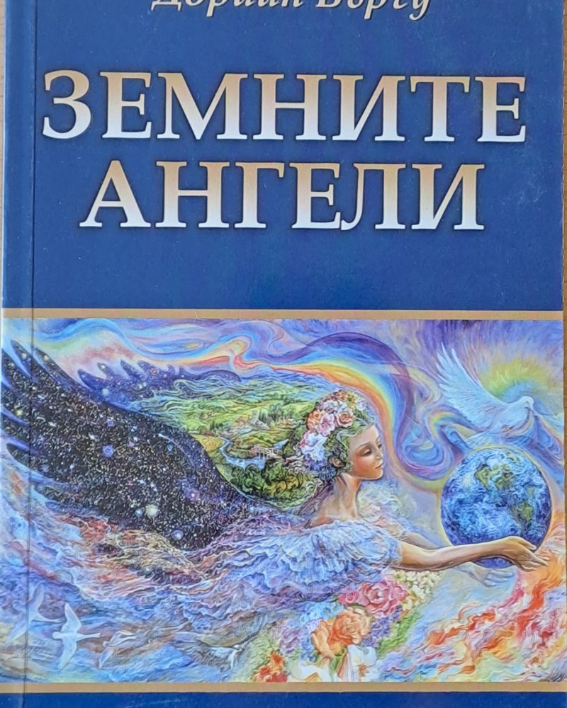 Земните ангели
