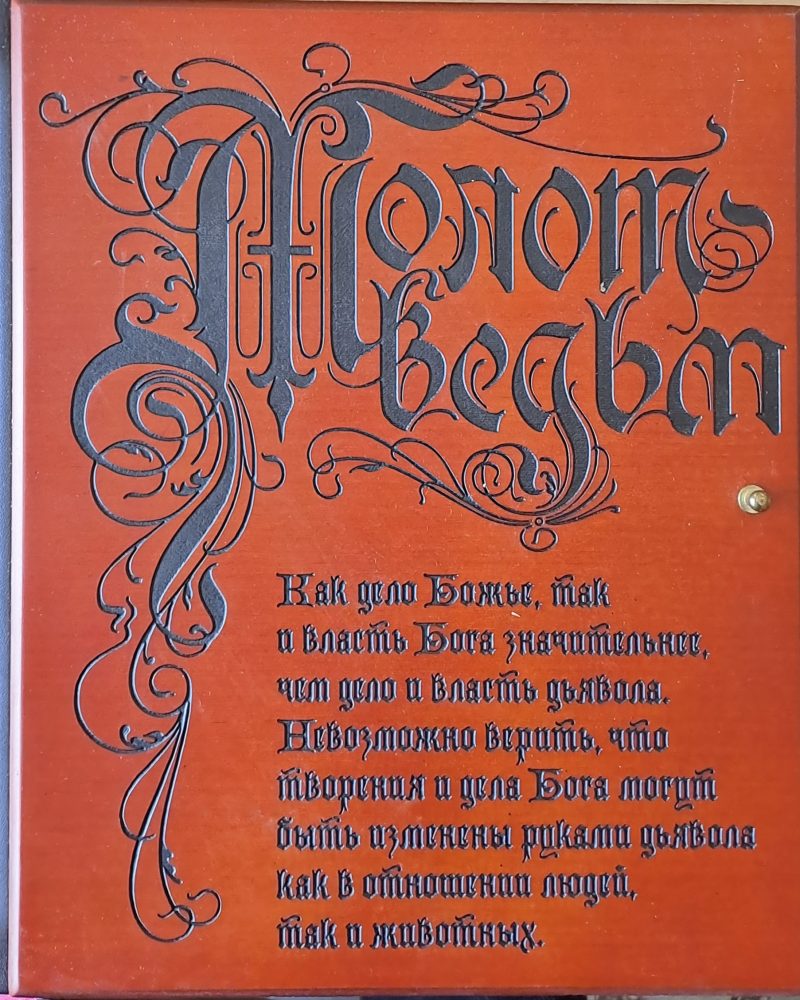 Молот ведъм