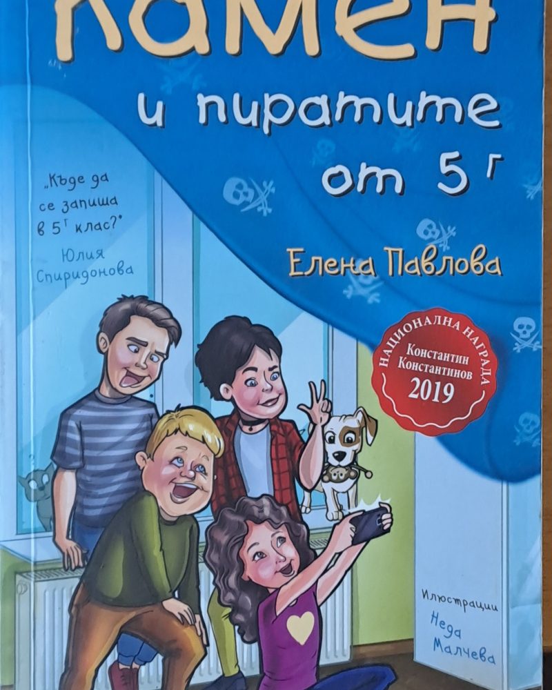 Камен и пиратите от 5г