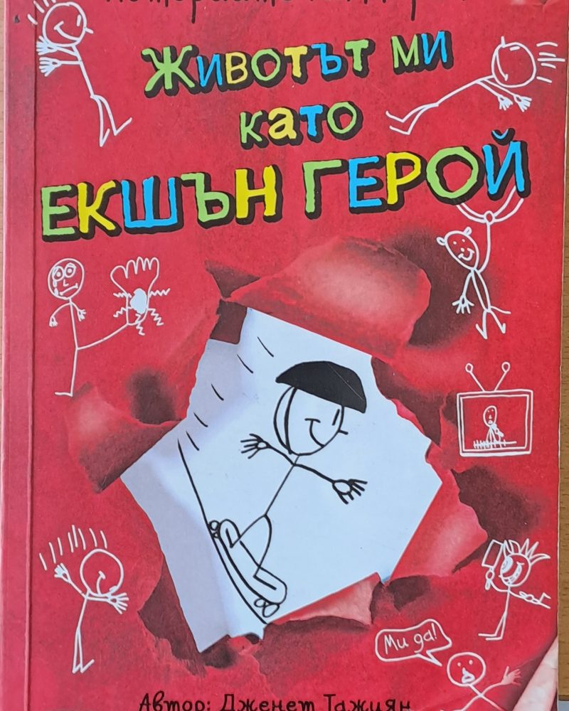 Животът ми като екшън герой
