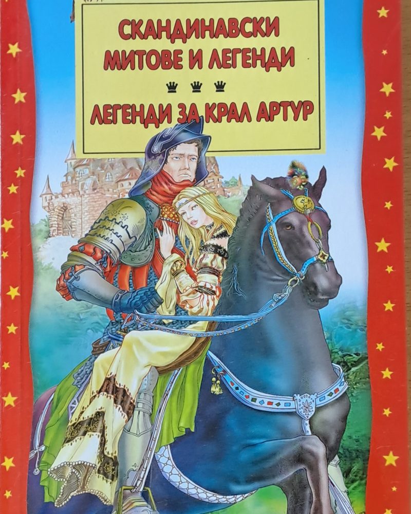 Скандинавски митове и легенди. Легенди за крал Артур