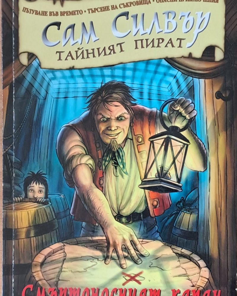Сам Силвър Тайният пират. Смъртоносният капан