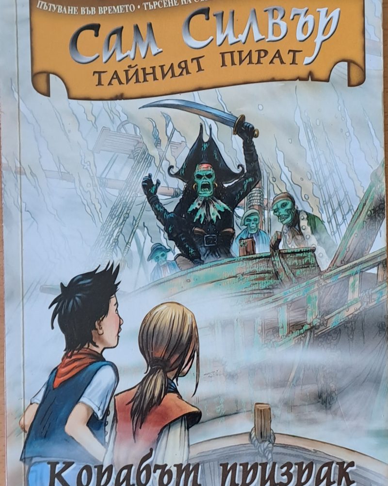 Сам Силвър Тайният пират. Корабът призрак