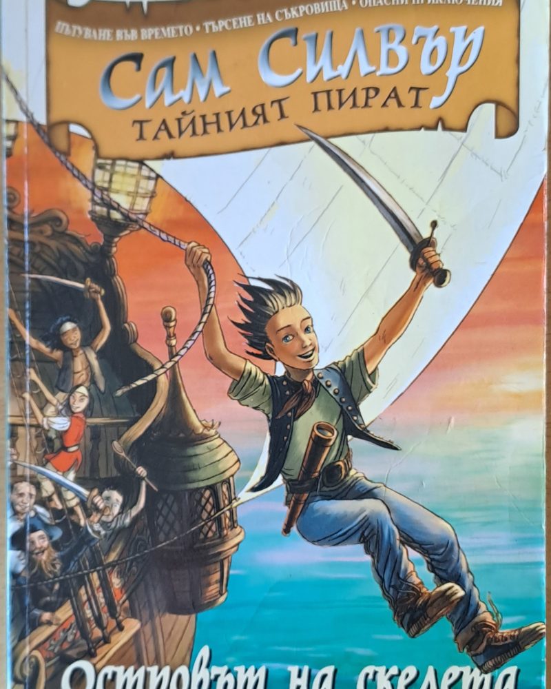Сам Силвър Тайният пират. Островът на скелета