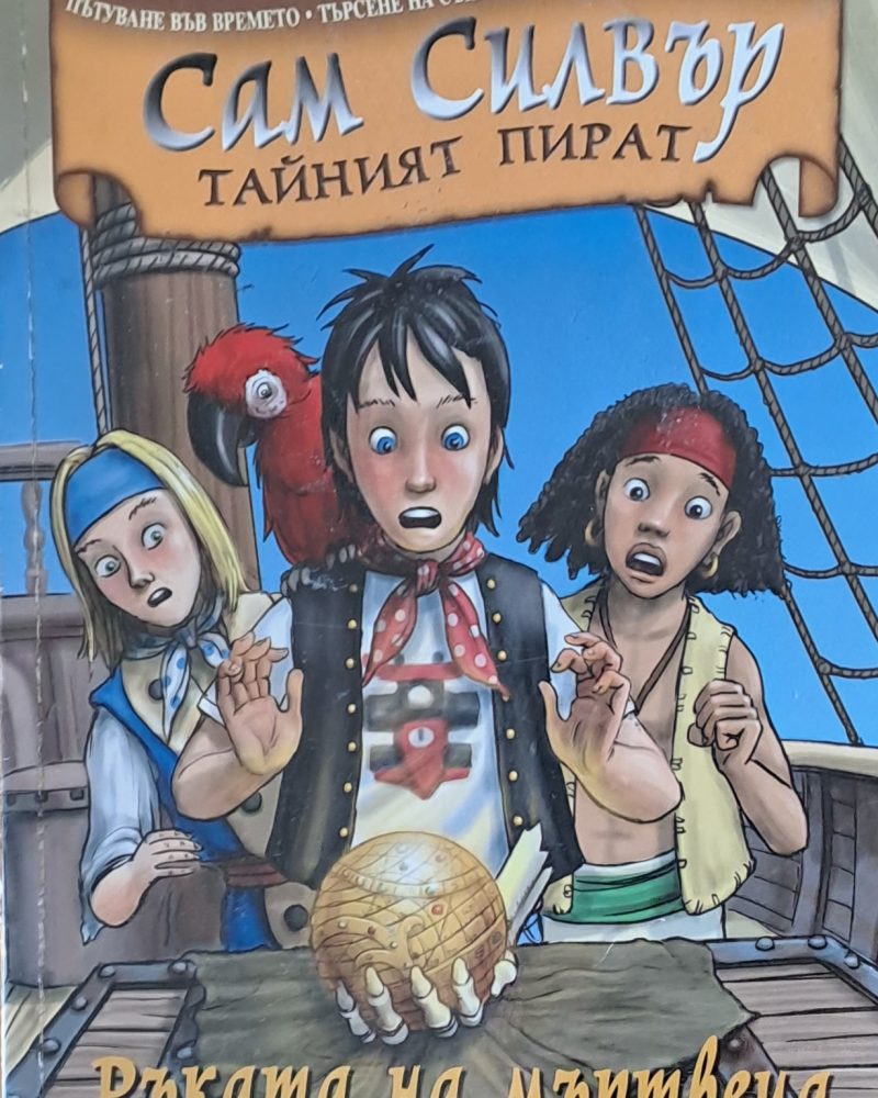 Сам Силвър Тайният пират. Ръката на мъртвеца