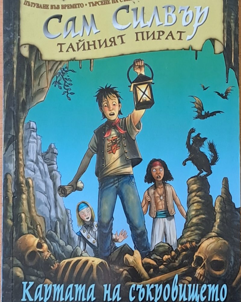 Сам Силвър Тайният пират. Картата на съкровището