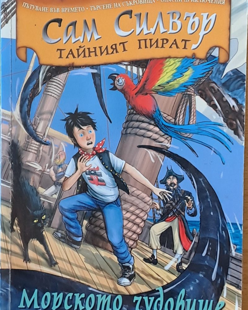 Сам Силвър Тайният пират. Морското чудовище