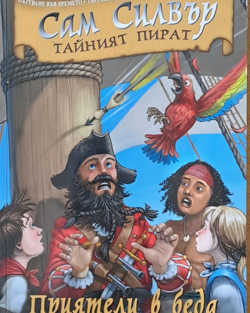 Сам Силвър Тайният пират. Приятели в беда