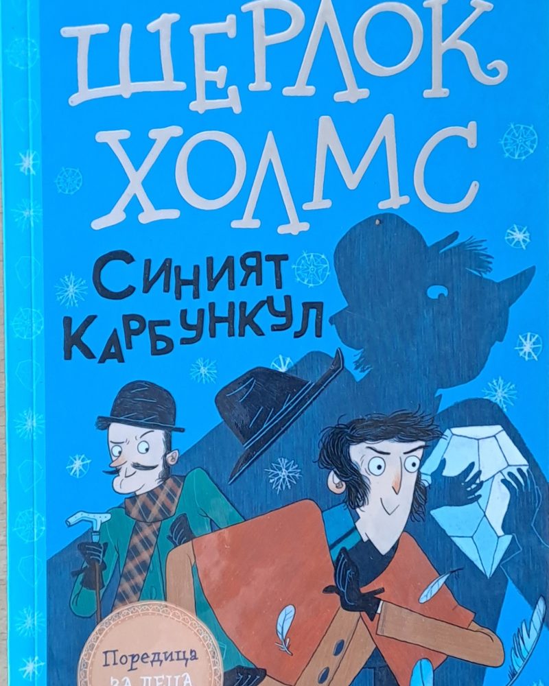 Шерлок Холмс - Синият Карбункул