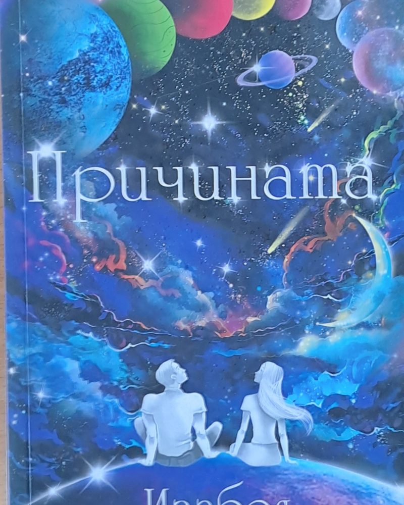 Причината