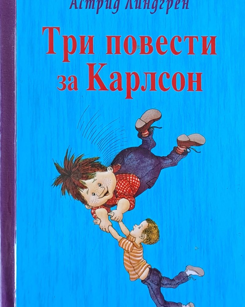 Три повести за Карлсон