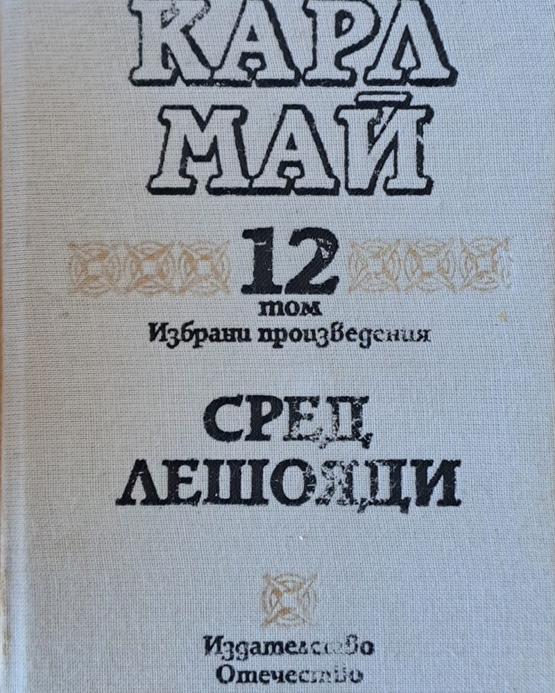 Карл Май: Избрани произведения, том 12: Сред лешояди