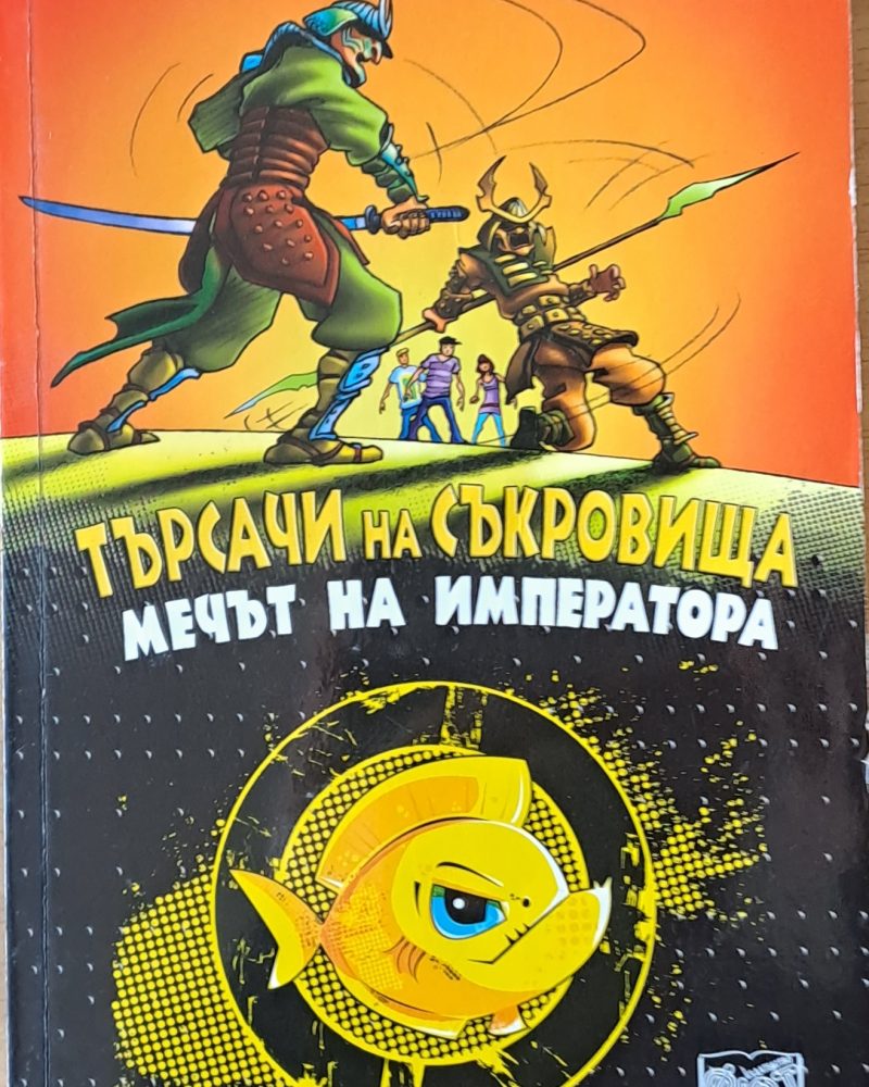 Търсачи на съкровища. Мечът на императора