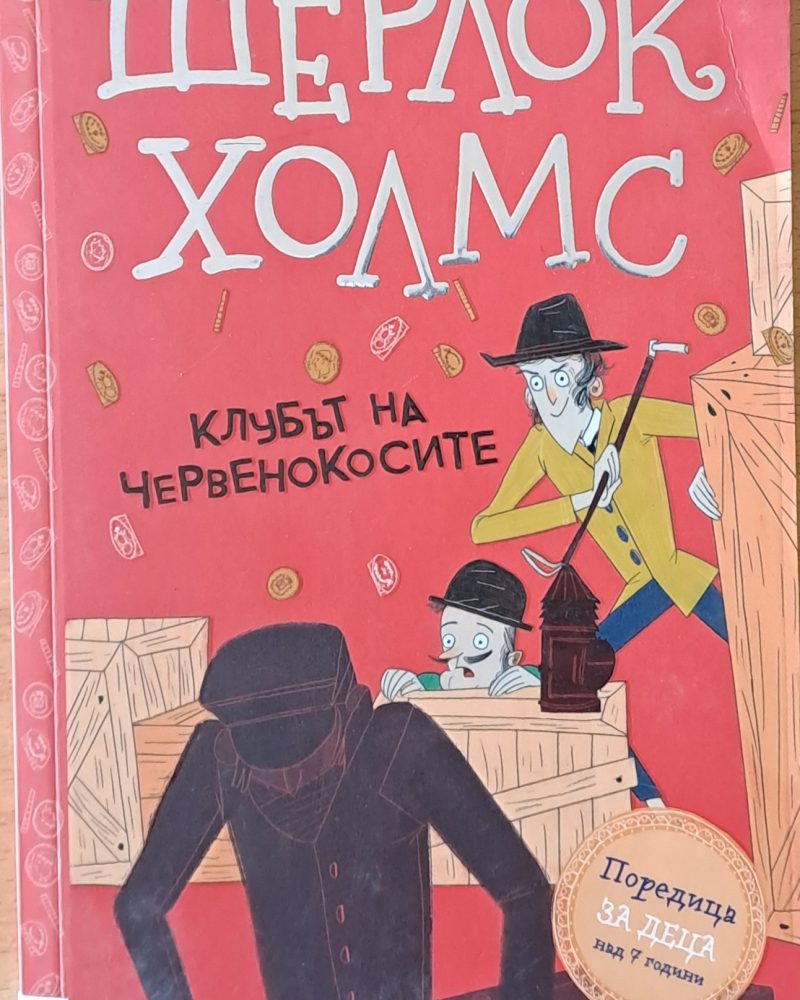 Шерлок Холмс. Клубът на червенокосите