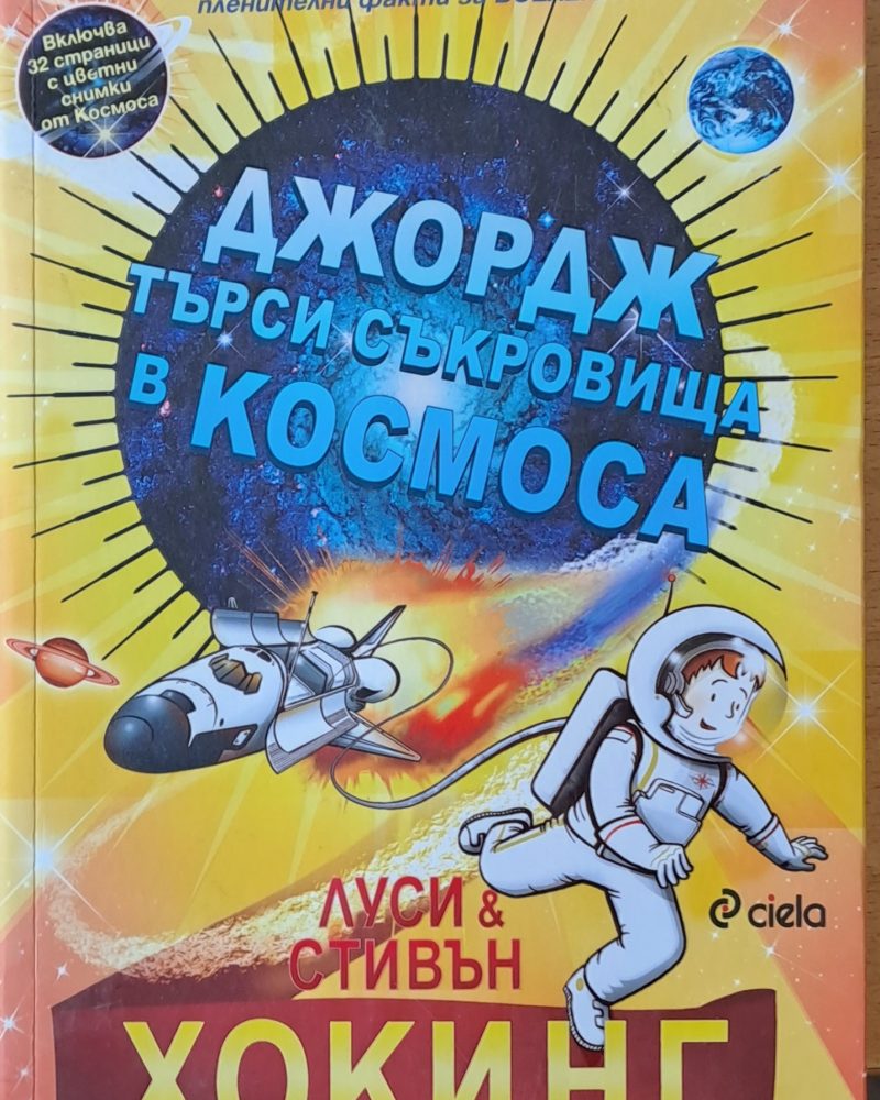 Джордж търси съкровища в космоса