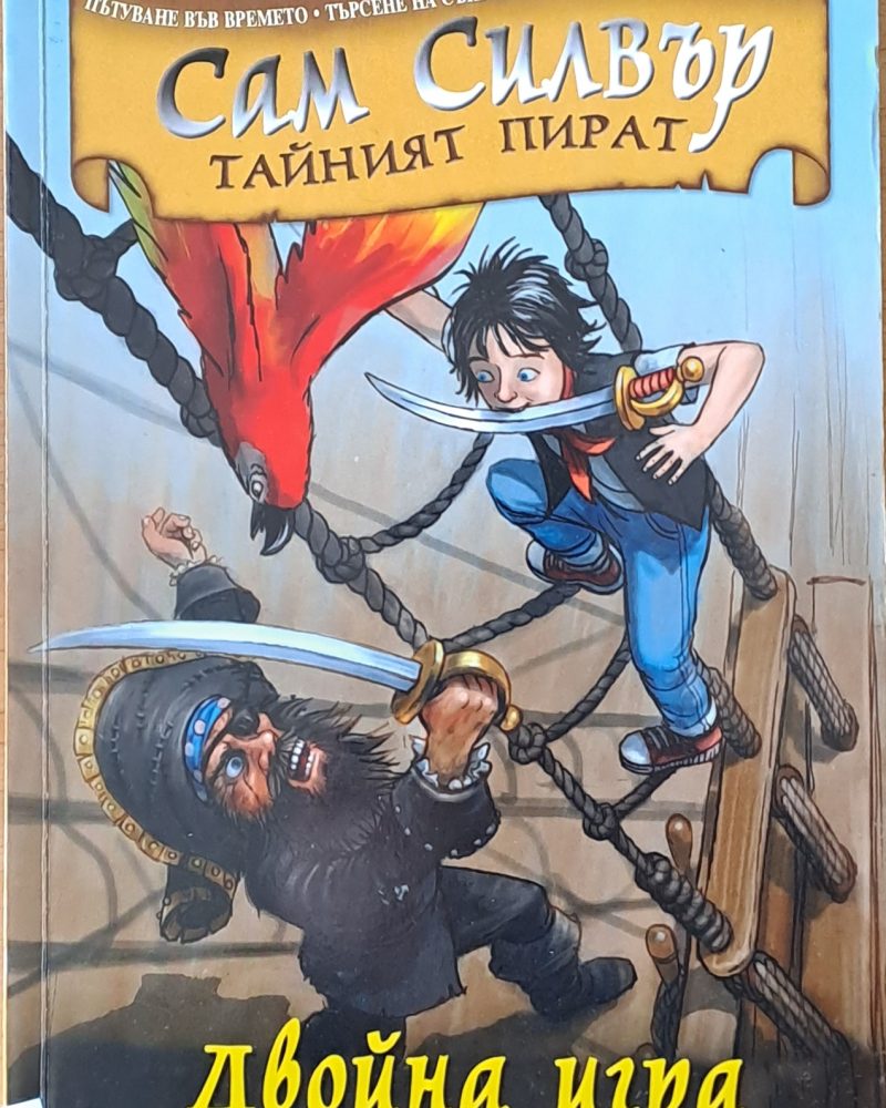 Сам Силвър Тайният пират. Двойна игра