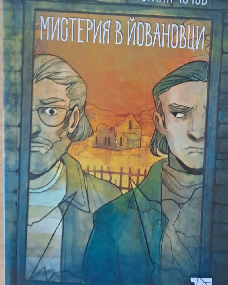 Мистерия в Йовановци