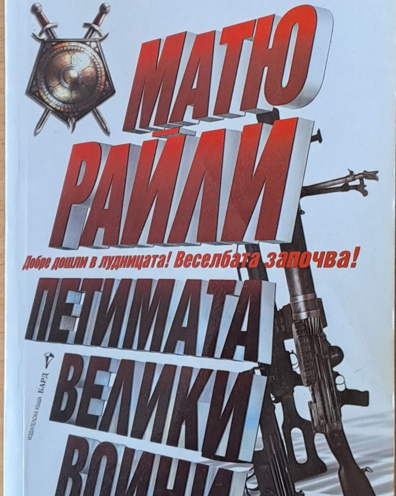 Петимата велики воини