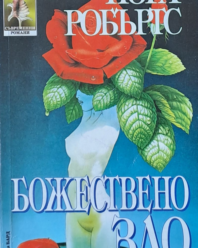 Божествено зло