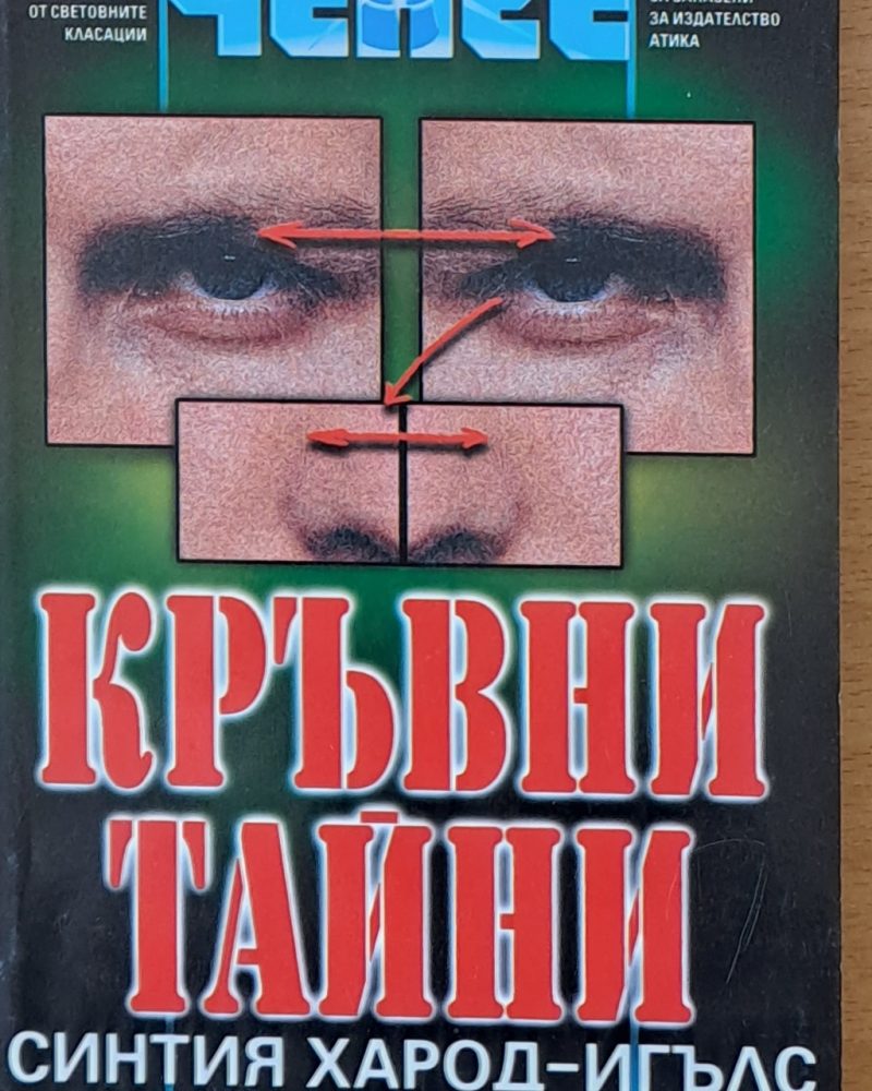 Кръвни тайни