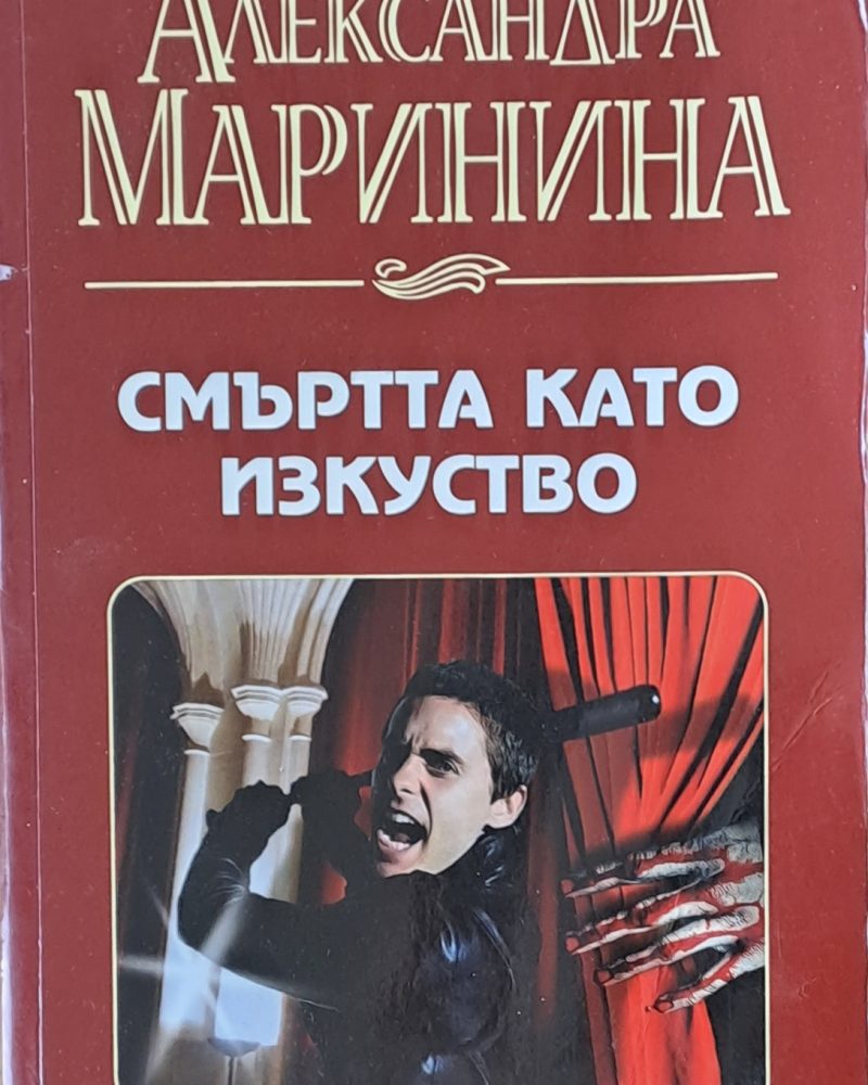 Смърта като изкуство