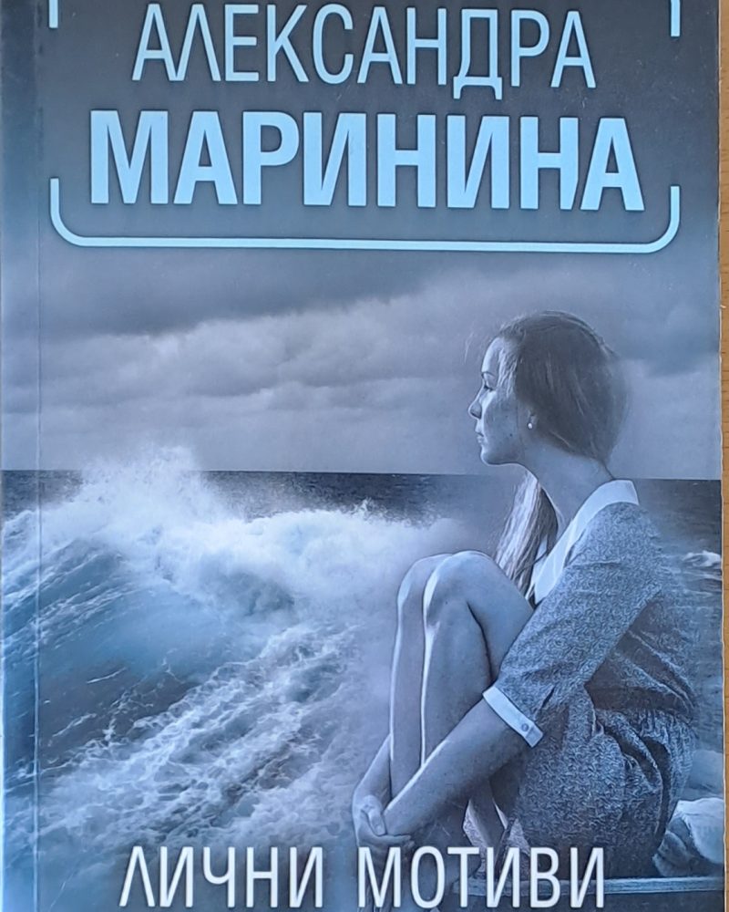 Лични мотиви