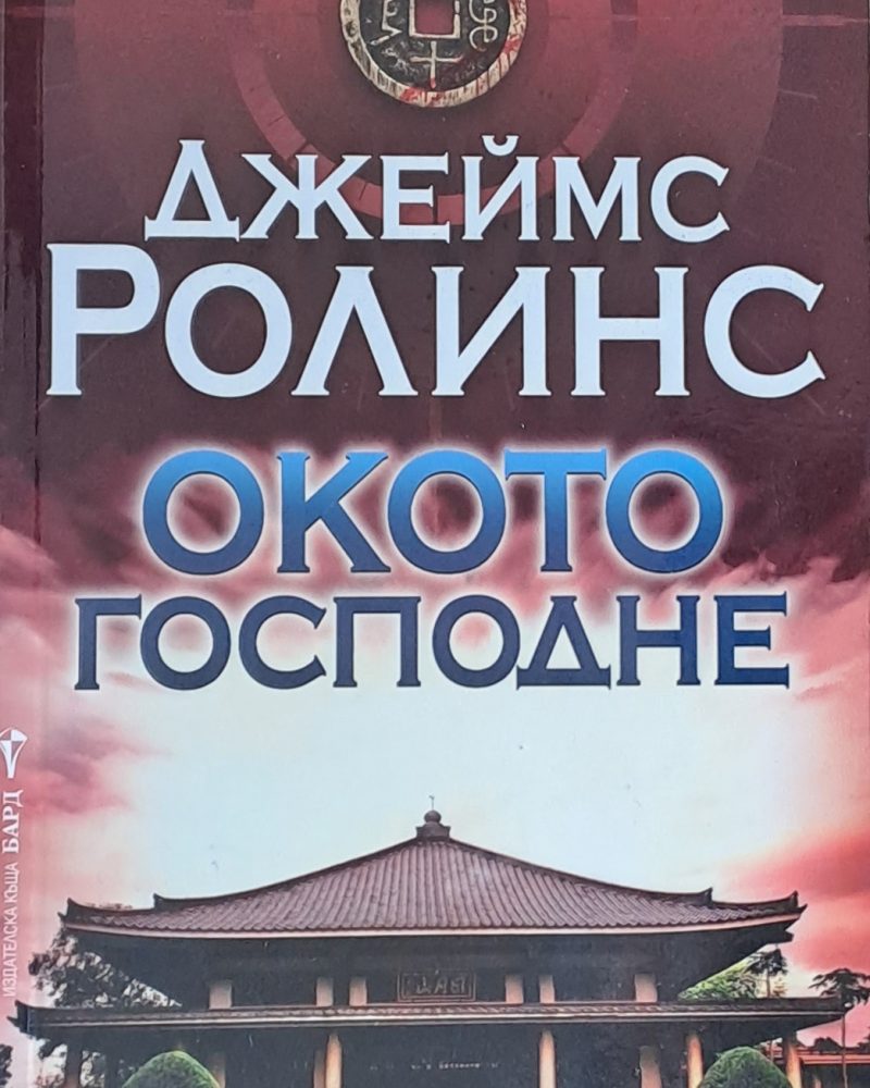 Окото господне