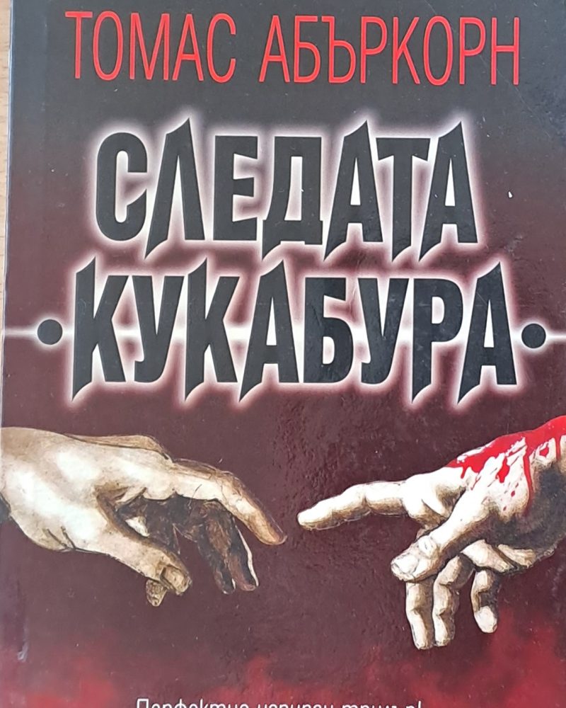 Следата Кукабура