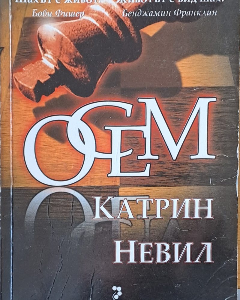 Осем