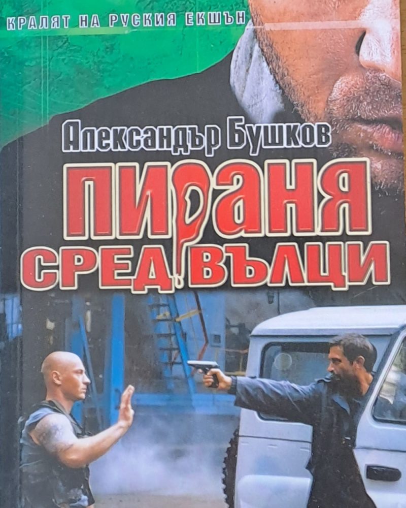 Пираня сред вълци