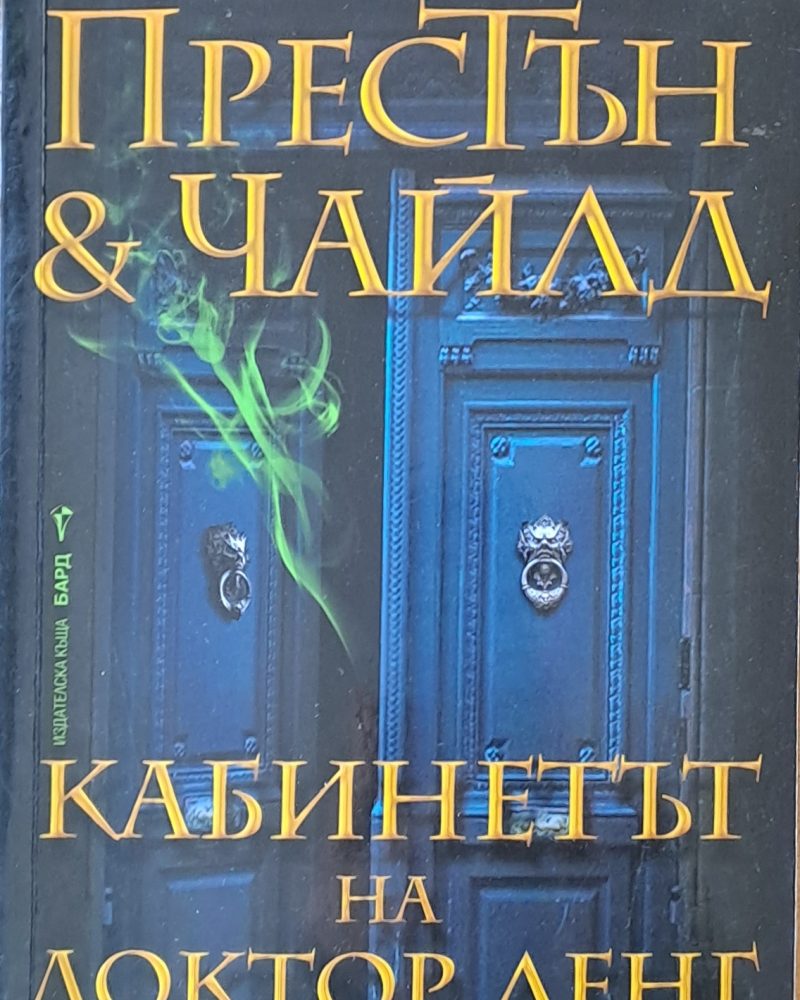 Кабинетът на доктор Ленг