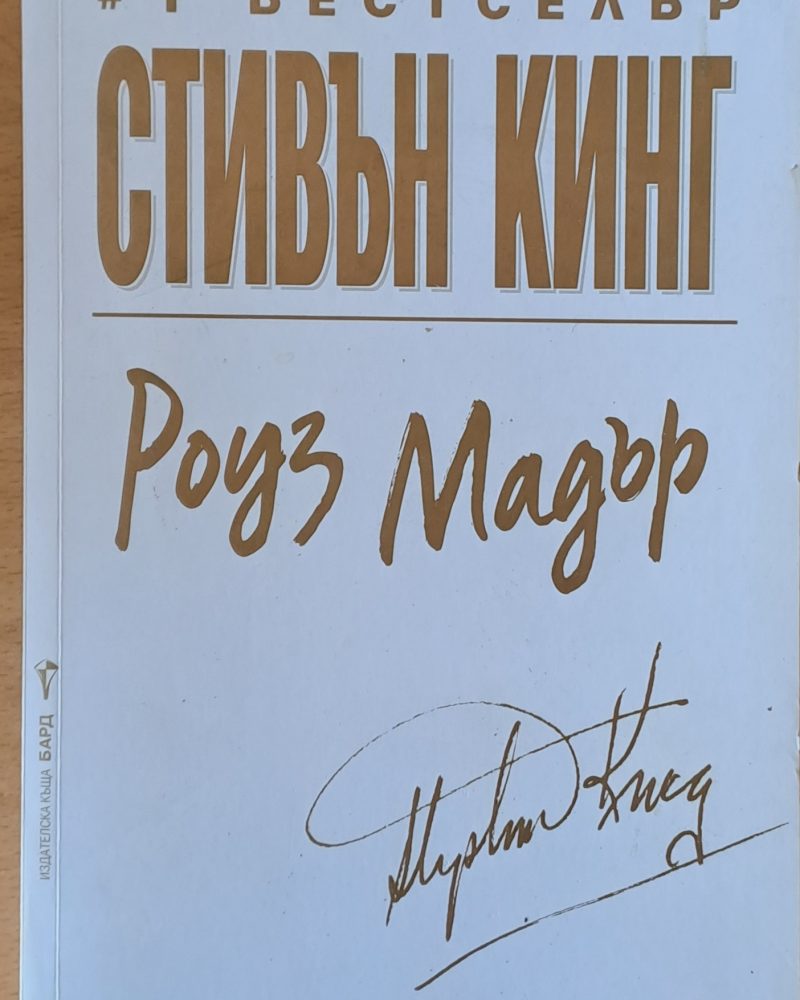 Роуз Мадър