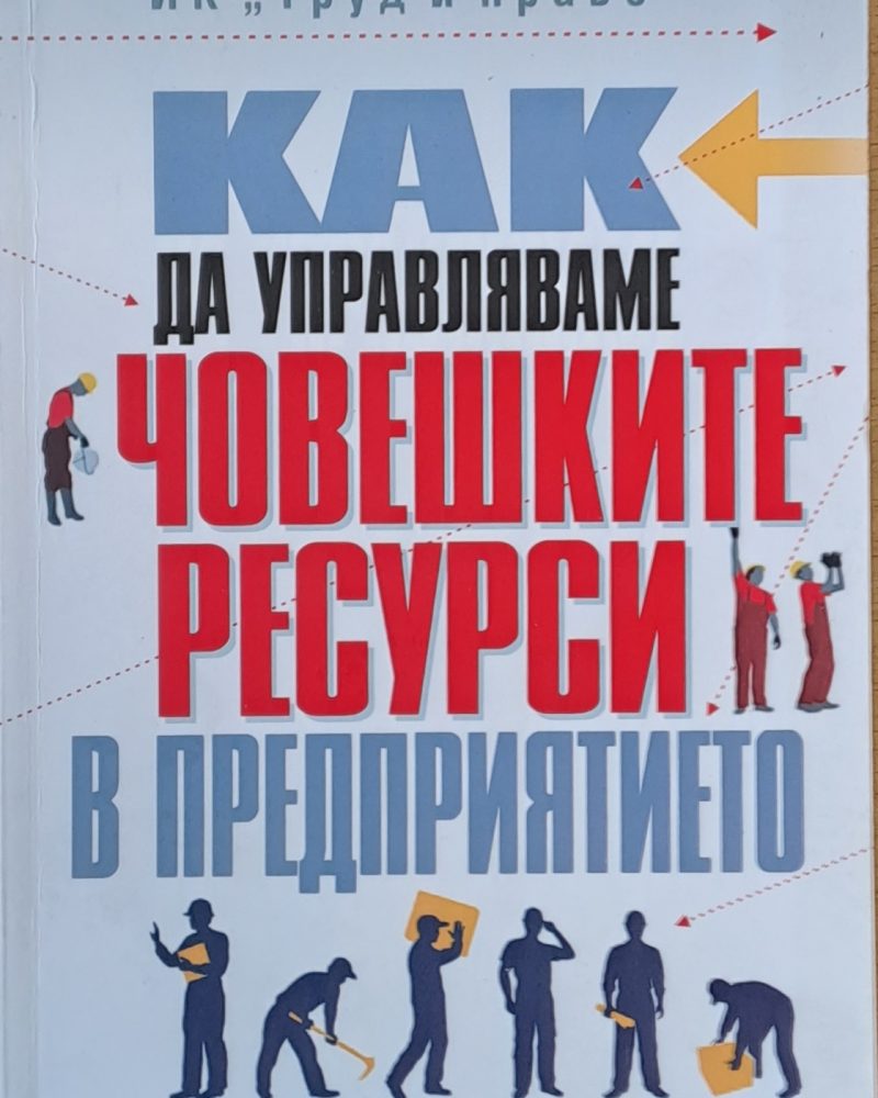 Как да управляваме човешките ресурси в предприятието