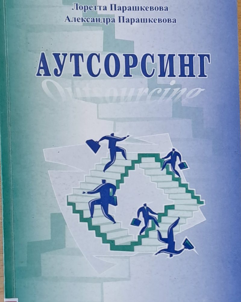 Аутсорсинг