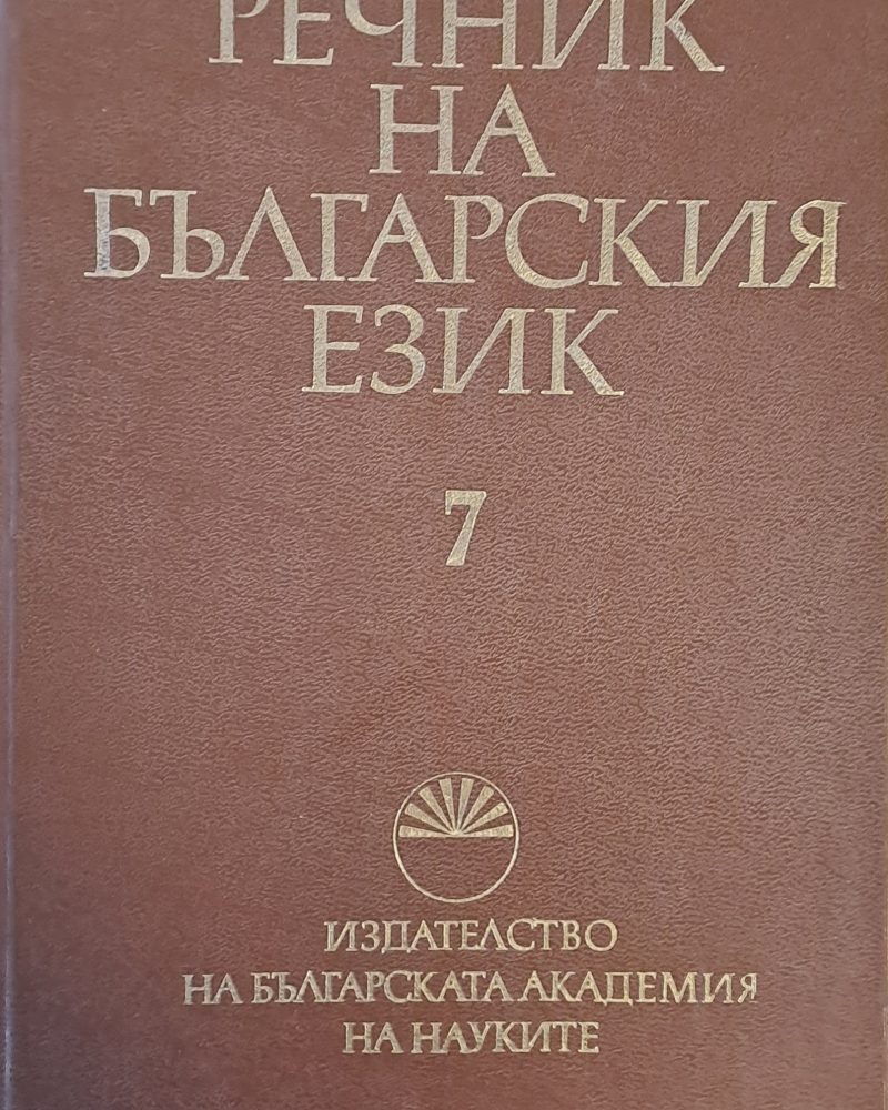 Речник на българския език К, том 7