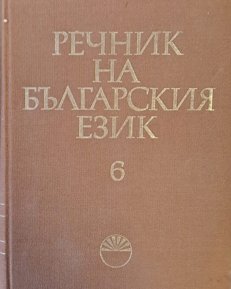 Речник на българския език И-Й, том 6