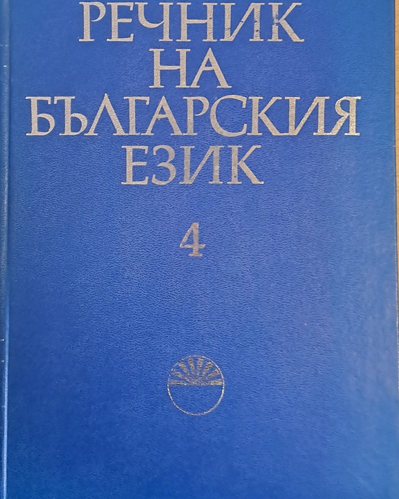 Речник на българския език Е, том 4