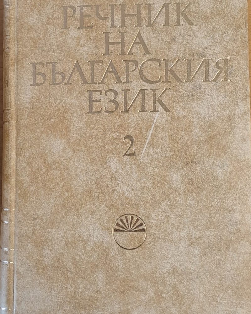 Речник на българския език В, том 2