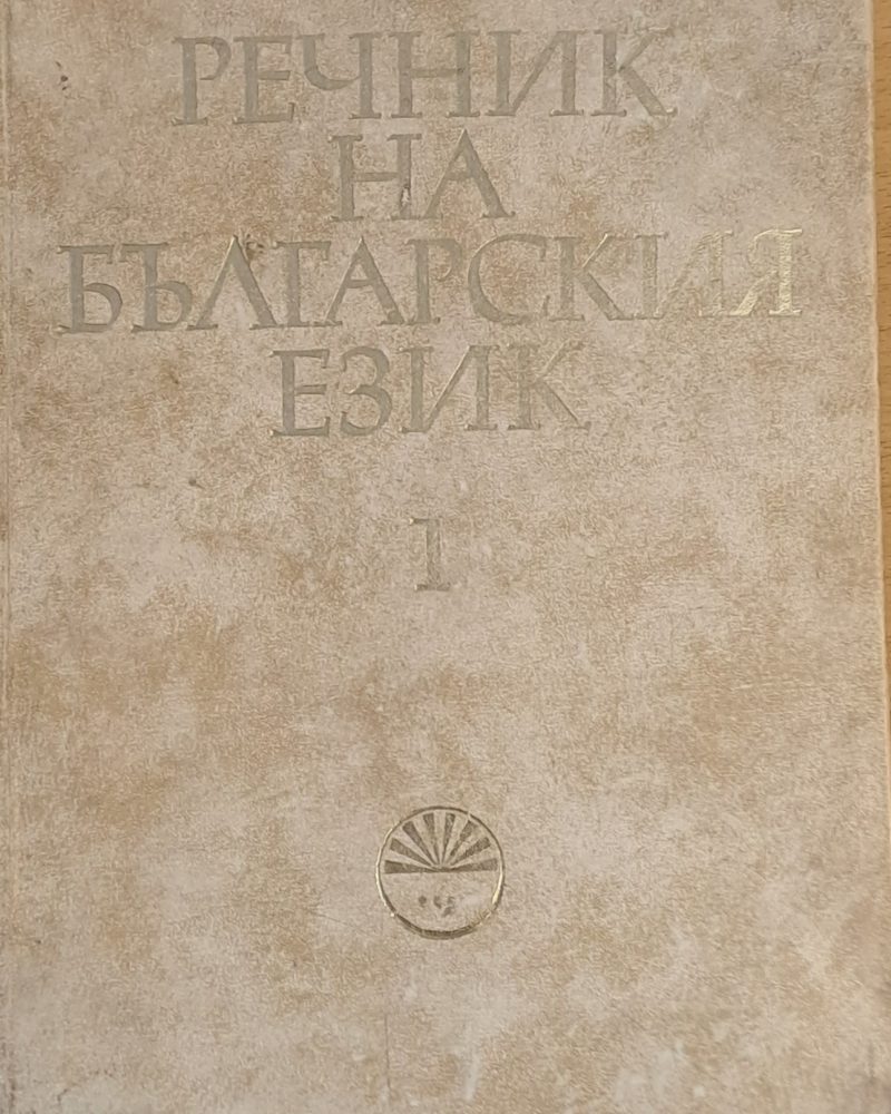 Речник на българския език А-Б, том 1