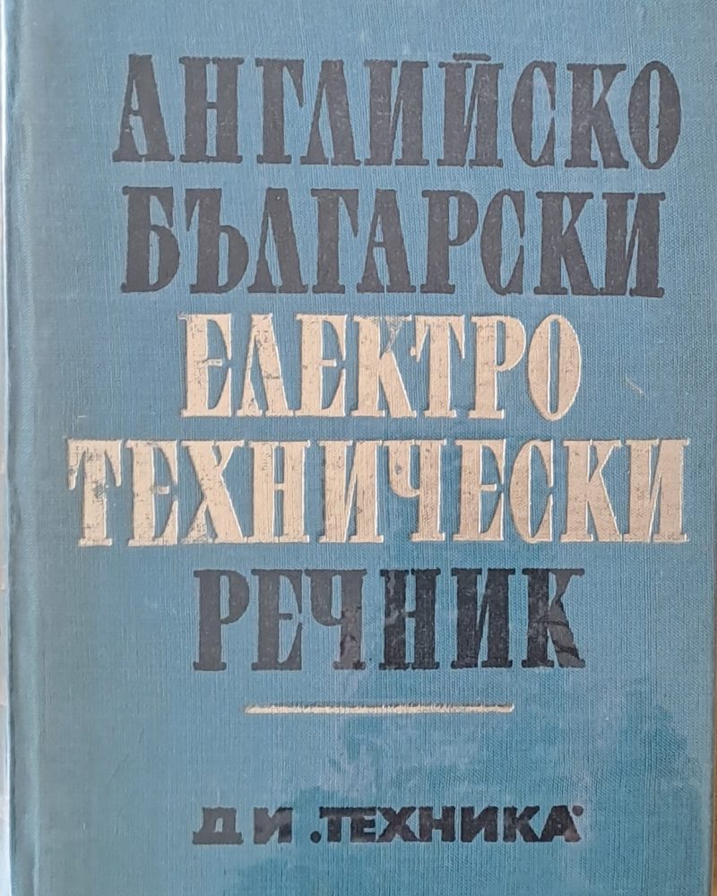 Английско-български електротехнически речник
