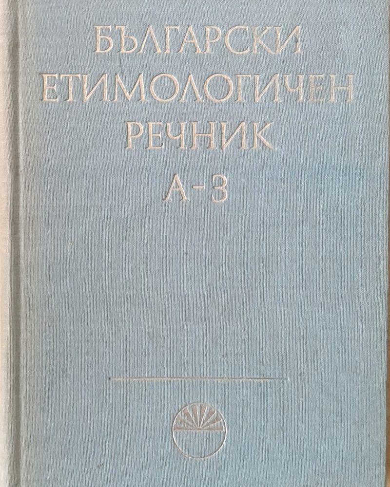 Български етимологичен речник, том І А-З