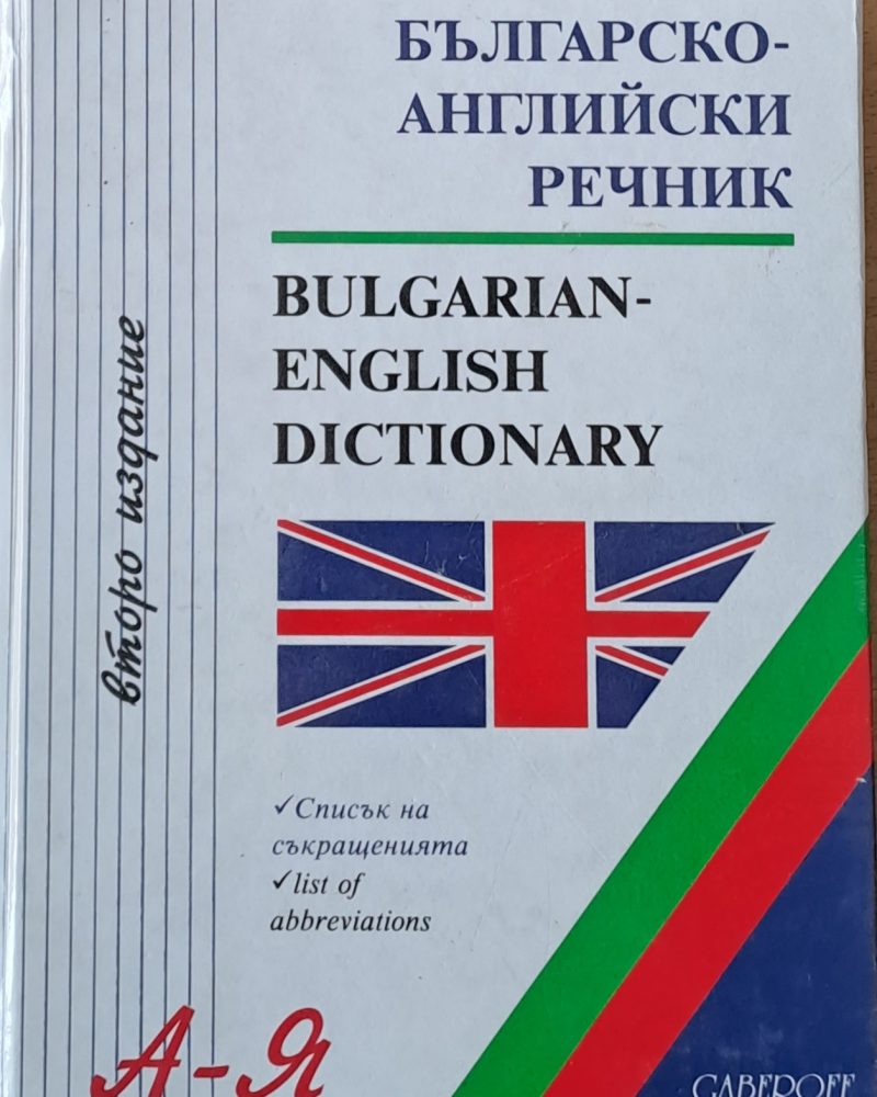 Българско-английски речник А-Я, второ издание