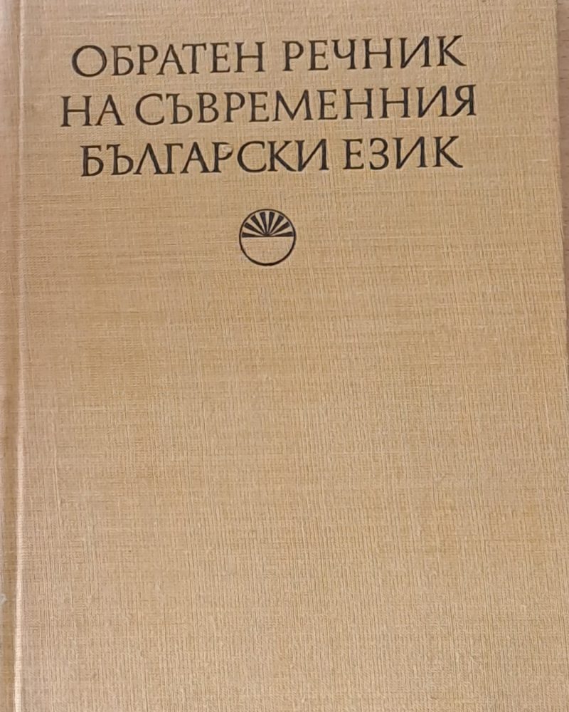 Обратен речник на съвременния български език