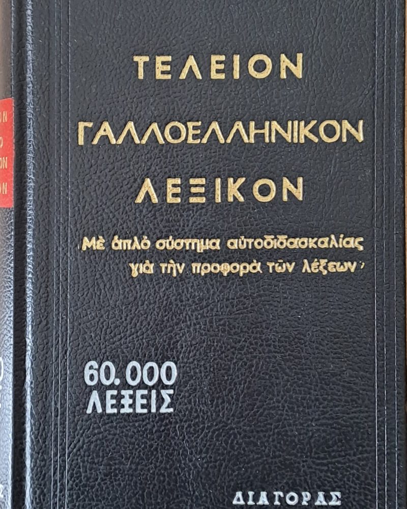 Τελείον Γαλλοελληνικόν λεξικόν