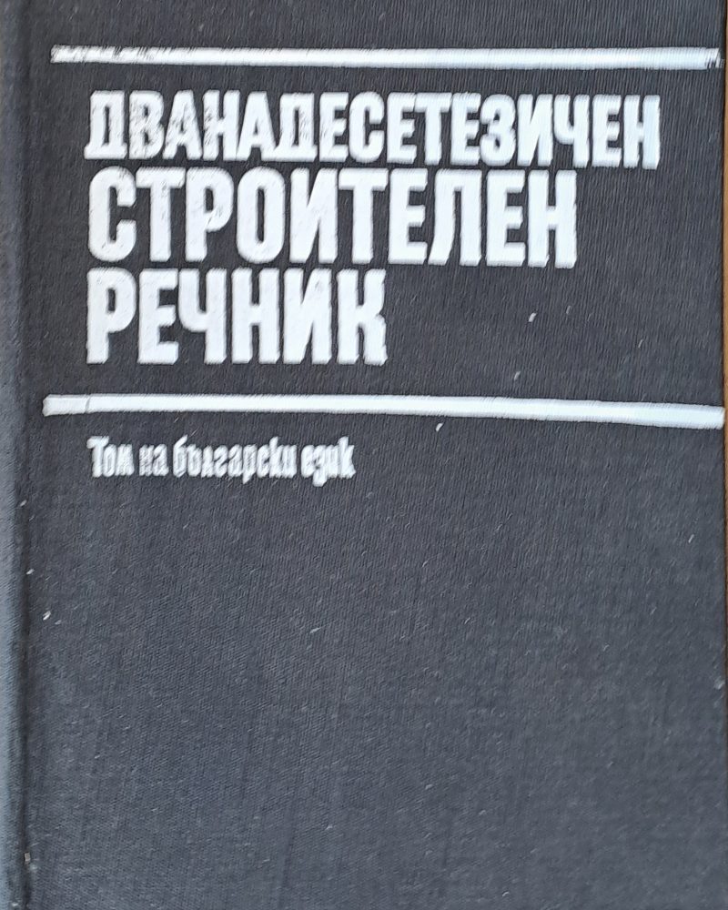 Дванадесетезичен строителен речник - Том на български език