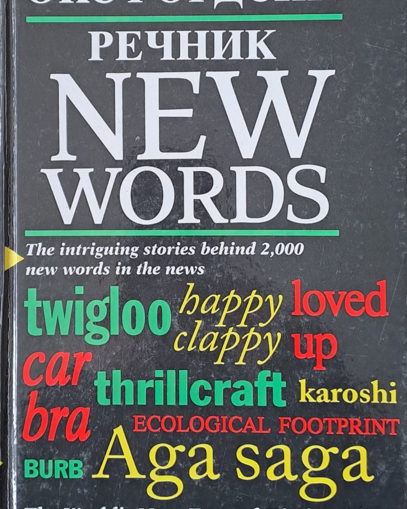 Оксфрдски речник - New words