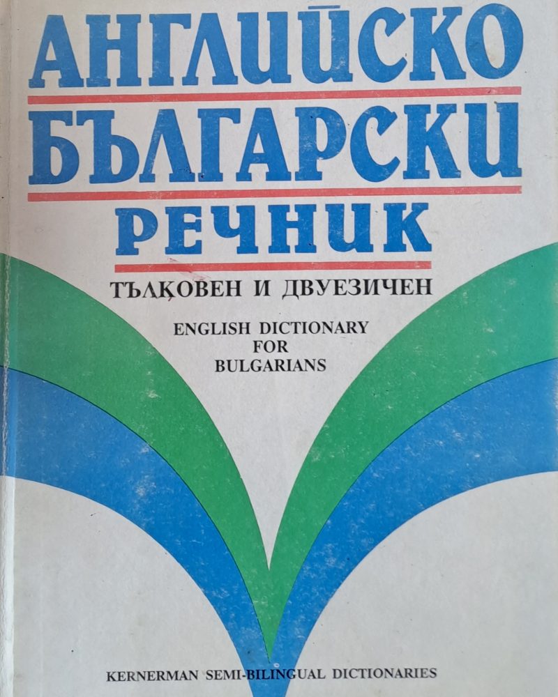 Английско-български речник - тълковен и двуезичен