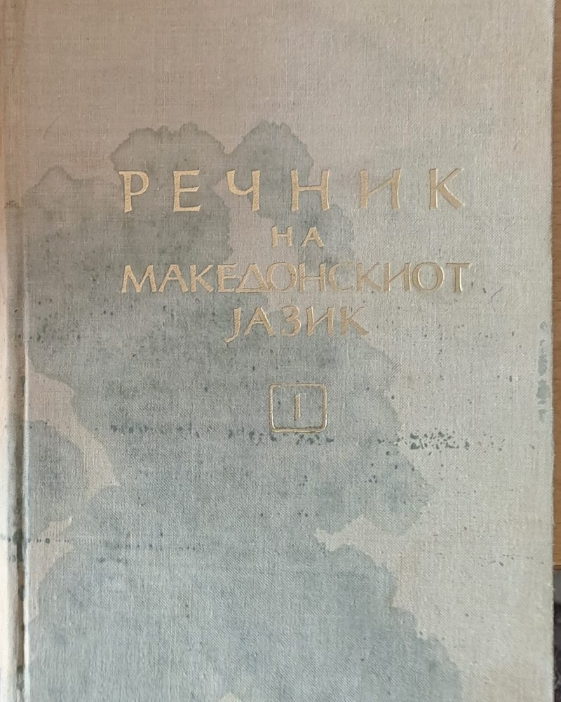 Речник на Македонскиот jазик, І том А-Н
