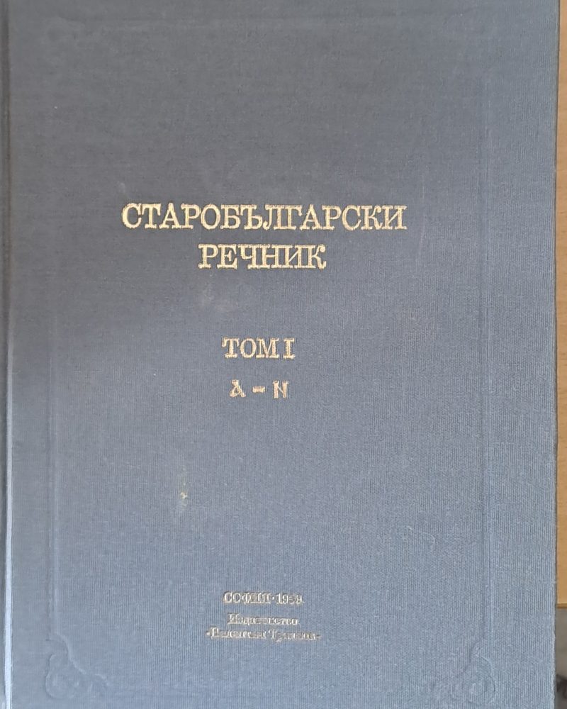 Старобългарски речник, том І А-Н
