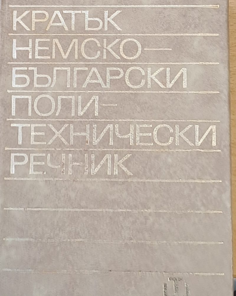 Кратък немско-български политехнически речник